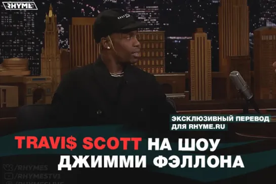 Travi$ Scott на шоу Джимми Фэллона (Переведено сайтом Rhyme.ru)