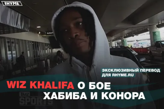 Wiz Khalifa о бое Хабиба Нурмагомедова и Конора Макгрегора (Переведено сайтом Rhyme.ru)