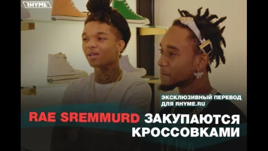 Rae Sremmurd закупаются кроссовками (Переведено сайтом Rhyme.ru)