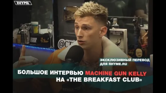 Большое интервью Machine Gun Kelly на «The Breakfast Club» (Переведено сайтом Rhyme.ru)