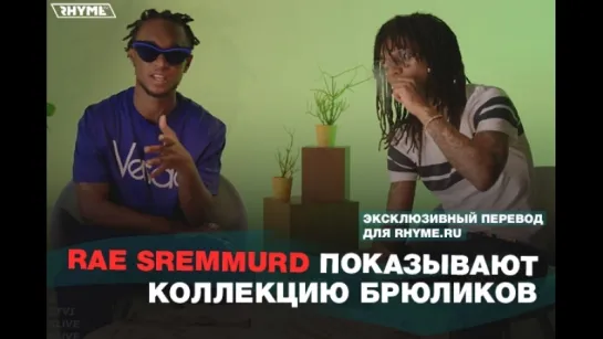 Rae Sremmurd показывают свою коллекцию брюликов (Переведено сайтом Rhyme.ru)