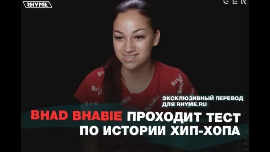 Bhad Bhabie проходит тест по истории хип-хопа (Переведено сайтом Rhyme.ru)