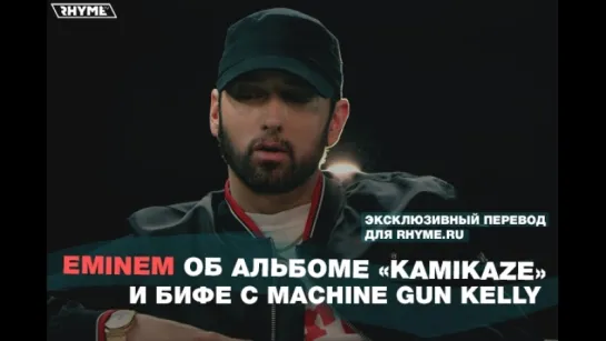 Eminem рассказал об альбоме «Kamikaze» и бифе с Machine Gun Kelly [часть 1] (Переведено сайтом Rhyme.ru)