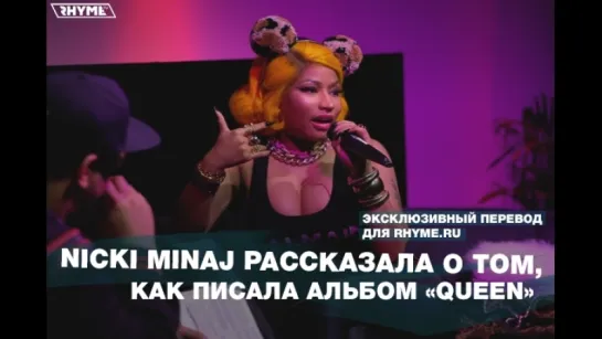 Nicki Minaj рассказала о том, как писала альбом «Queen» (Переведено сайтом Rhyme.ru)