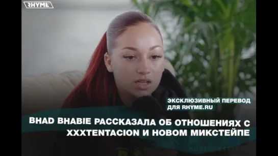 Bhad Bhabie рассказала об отношениях с Xxxtentacion и новом микстейпе (Переведено сайтом Rhyme.ru)