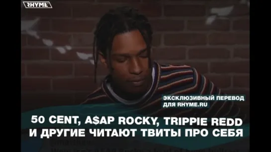 50 Cent, A$AP Rocky, Trippie Redd и другие читают твиты про себя (Переведено сайтом Rhyme.ru)