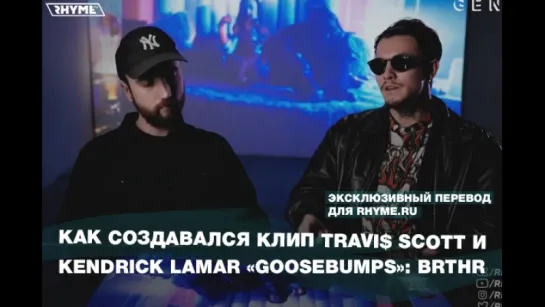 Как создавался клип Travi$ Scott и Kendrick Lamar «Goosebumps»: Brthr (Переведено сайтом Rhyme.ru)