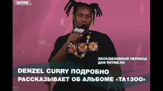 Denzel Curry подробно рассказывает об альбоме «TA13OO» (Переведено сайтом Rhyme.ru)