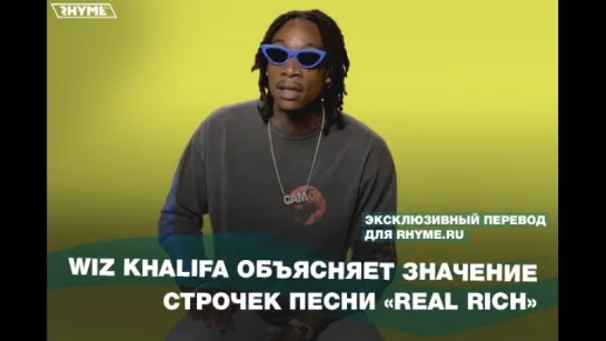 Wiz Khalifa объясняет значение строчек песни «Real Rich» (Переведено сайтом Rhyme.ru)