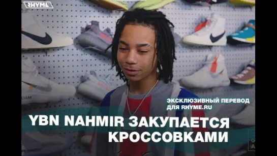 YBN Nahmir закупается кроссовками (Переведено сайтом Rhyme.ru)