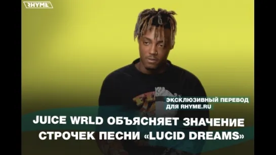 Juice WRLD объясняет значение строчек песни «Lucid Dreams» (Переведено сайтом Rhyme.ru)