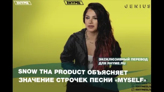 Snow Tha Product объясняет значение строчек песни «Myself» (Переведено сайтом Rhyme.ru)