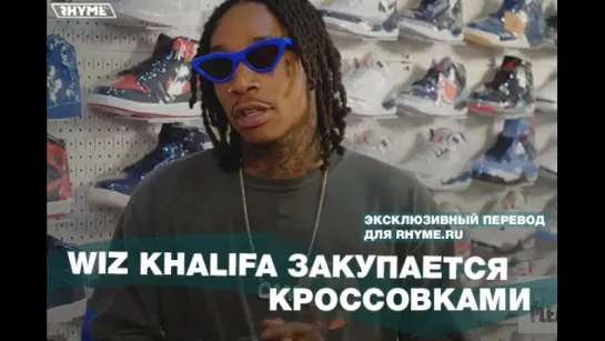 Wiz Khalifa закупается кроссовками (Переведено сайтом Rhyme.ru)