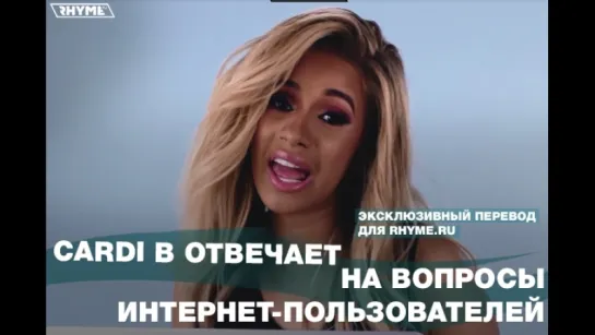 Cardi B отвечает на вопросы интернет-пользователей (Переведено сайтом Rhyme.ru)