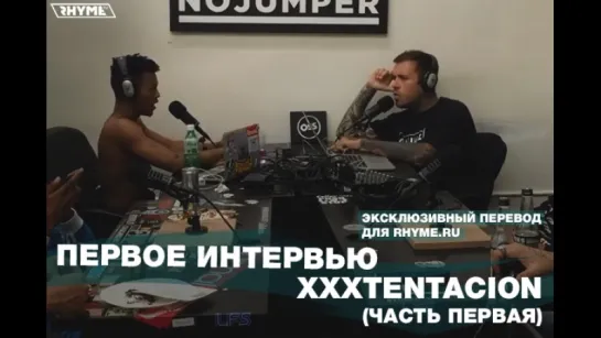 Первое интервью XXXTENTACION (часть первая) (Переведено сайтом Rhyme.ru)