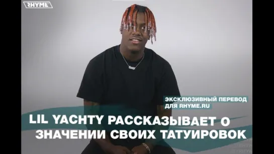 Lil Yachty рассказывает о значении своих татуировок (Переведено сайтом Rhyme.ru)