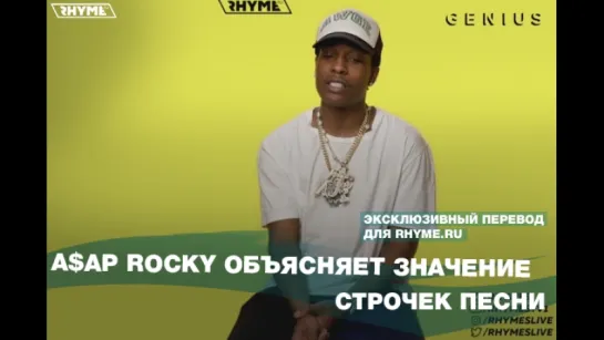 A$AP Rocky объясняет значение строк песни «Tony Tone» (Переведено сайтом Rhyme.ru)