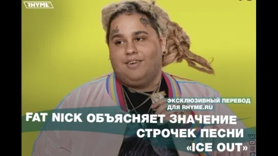 Fat Nick объясняет значение строчек песни «Ice Out» (Переведено сайтом Rhyme.ru)