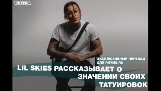 Lil Skies рассказывает о значении своих татуировок (Переведено сайтом Rhyme.ru)