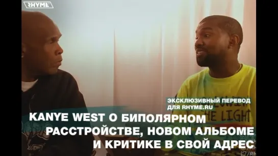 Kanye West о биполярном расстройстве, новом альбоме и критике в свой адрес (Переведено сайтом Rhyme.ru)