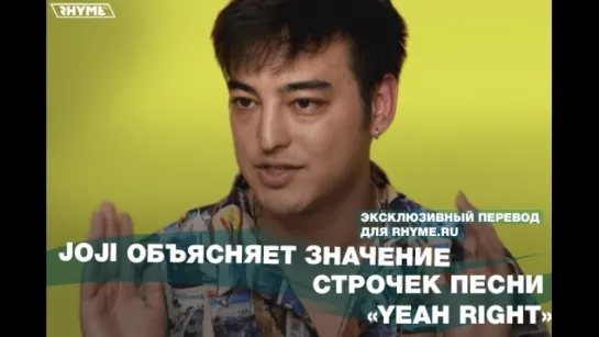 Joji объясняет значение строчек песни «Yeah Right» (Переведено сайтом Rhyme.ru)