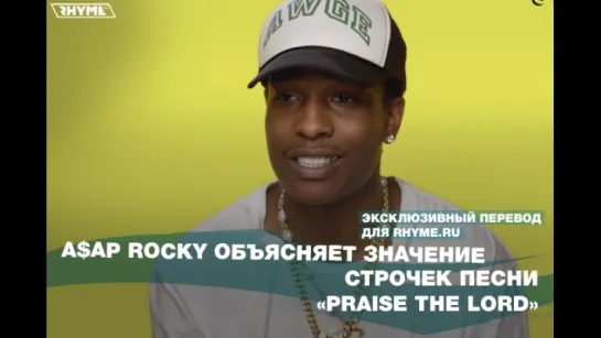 A$AP Rocky объясняет значение строчек песни «Praise The Lord» (Переведено сайтом Rhyme.ru)