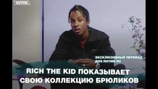 Rich The Kid показывает свою коллекцию брюликов (Переведено сайтом Rhyme.ru)