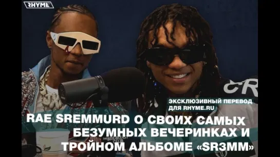 Rae Sremmurd о своих самых безумных вечеринках и тройном альбоме «SR3MM» (Переведено сайтом Rhyme.ru)