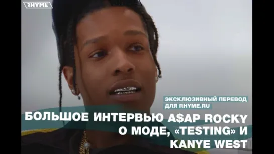 Большое интервью A$AP Rocky о моде, «Testing» и Kanye West (Переведено сайтом Rhyme.ru)