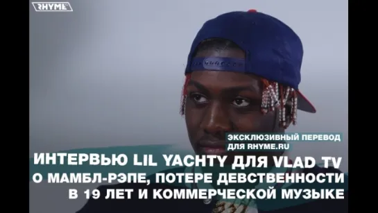 Интервью Lil Yachty для Vlad TV о мамбл-рэпе, потере девственности в 19 лет и коммерческой музыке (Переведено сайтом Rhyme.ru)