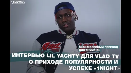 Интервью Lil Yachty для Vlad TV о приходе популярности и успехе «1Night» (Переведено сайтом Rhyme.ru)