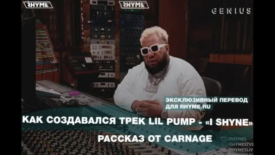 Как создавался трек Lil Pump – «i Shyne»: Carnage (Переведено сайтом Rhyme.ru)