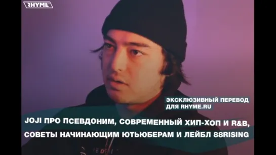 Joji про псевдоним, современный хип-хоп и R&B, советы начинающим ютьюберам и лейбл 88Rising (Переведено сайтом Rhyme.ru)