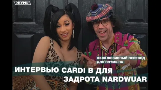 Интервью Cardi B для задрота Nardwuar (Переведено сайтом Rhyme.ru)