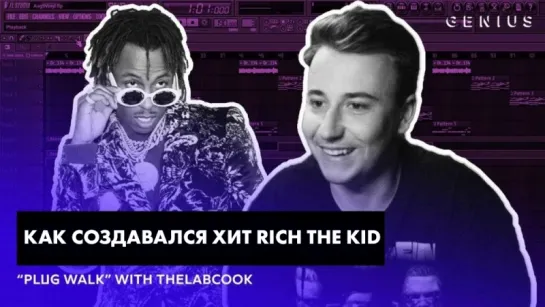 Как создавался хит Rich The Kid – «Plug Walk»: TheLabCook  (Переведено сайтом Rhyme.ru)