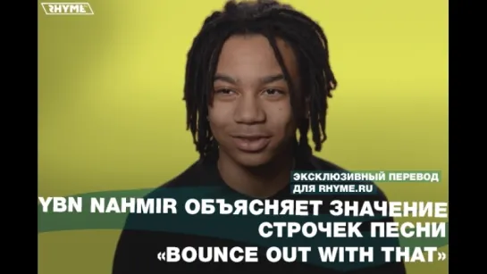 YBN Nahmir объясняет значение строчек песни «Bounce Out With That» (Переведено сайтом Rhyme.ru)