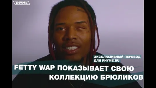 Fetty Wap показывает свою коллекцию брюликов (Переведено сайтом Rhyme.ru)