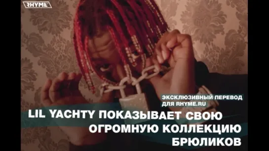 Lil Yachty показывает свою огромную коллекцию брюликов (Переведено сайтом Rhyme.ru)