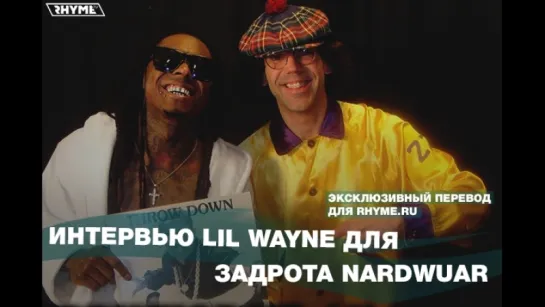 Интервью Lil Wayne для задрота Nardwuar (Переведено сайтом Rhyme.ru)