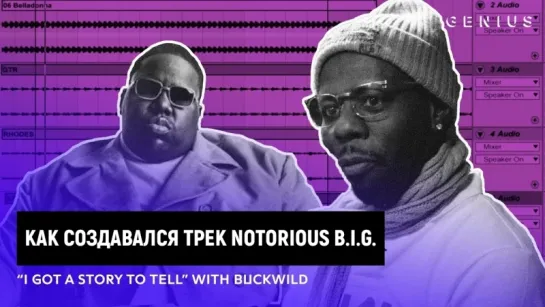 Как создавался трек Notorious B.I.G. – «I Got a Story To Tell»: Buckwild (Переведено сайтом Rhyme.ru)