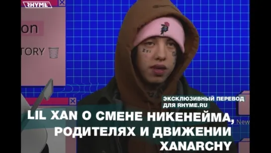 Lil Xan о смене никнейма, родителях и движении Xanarchy (Переведено сайтом Rhyme.ru)