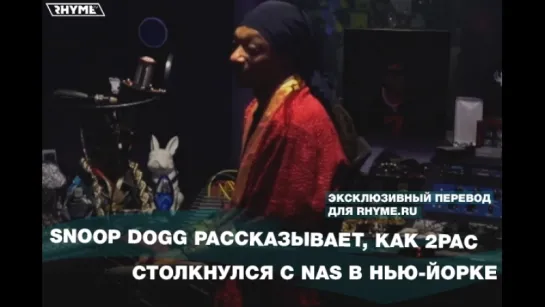 Snoop Dogg рассказывает, как 2Pac столкнулся с Nas в Нью-Йорке (Переведено сайтом Rhyme.ru)