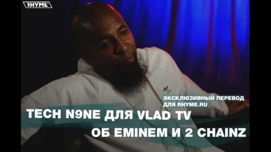 Tech N9ne для Vlad TV об Eminem и 2 Chainz (Переведено сайтом Rhyme.ru)