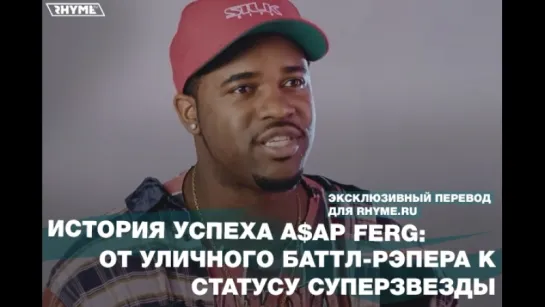 История успеха A$AP Ferg: от уличного баттл-рэпера к статусу суперзвезды (Переведено сайтом Rhyme.ru)