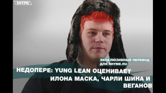 НедоПере: Yung Lean оценивает Илона Маска, Чарли Шина и веганов (Переведено сайтом Rhyme.ru)