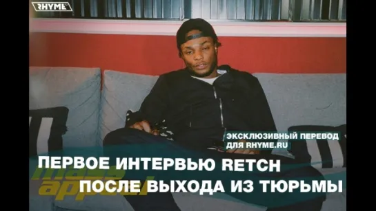 Первое интервью Retch после выхода из тюрьмы (Переведено сайтом Rhyme.ru)