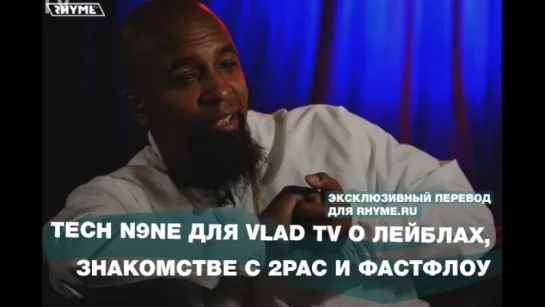 Tech N9ne для Vlad TV о лейблах, знакомстве с 2PAC и фастфлоу (Переведено сайтом Rhyme.ru)