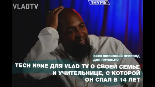 Tech N9ne для Vlad TV о своей семье и учительнице, с которой он спал в 14 лет (Переведено сайтом Rhyme.ru)