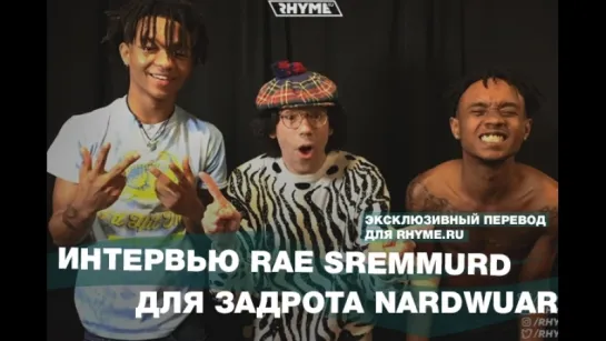 Интервью Rae Sremmurd для задрота Nardwuar (Переведено сайтом Rhyme.ru)