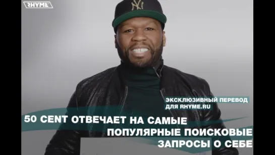 50 Cent отвечает на самые популярные поисковые запросы о себе (Переведено сайтом Rhyme.ru)